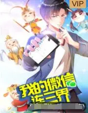 《我的微信连三界 第三季》：神仙也得加班？这届网友太难带了，但友情永不打烊！