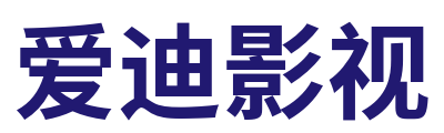 爱迪影视 Logo